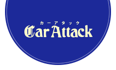 カーアタック